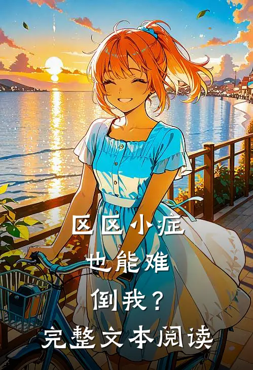 区区小症，也能难倒我？完整文本阅读