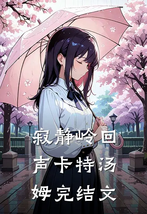 寂静岭回声卡特汤姆完结文