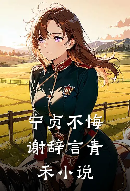 宁贞不悔谢辞言青禾小说