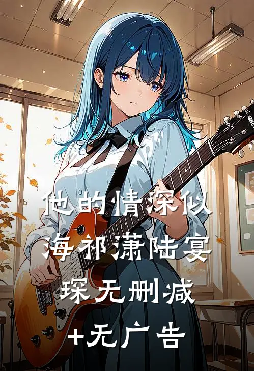 他的情深似海祁潇陆宴琛无删减+无广告