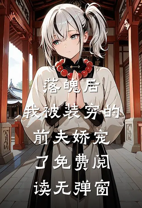 落魄后，我被装穷的前夫娇宠了免费阅读无弹窗