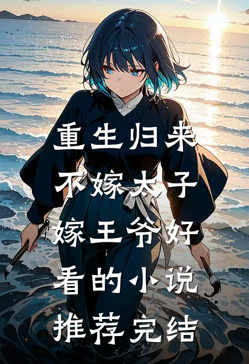 重生归来，不嫁太子嫁王爷好看的小说推荐完结