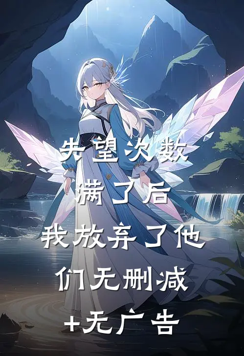 失望次数满了后，我放弃了他们无删减+无广告