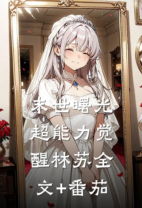 末世曙光超能力觉醒林苏全文+番茄