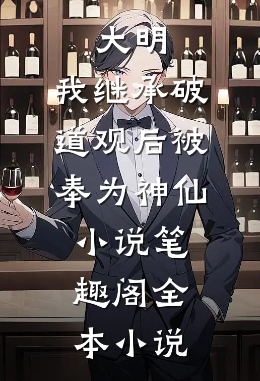 大明:我继承破道观后被奉为神仙小说笔趣阁全本小说
