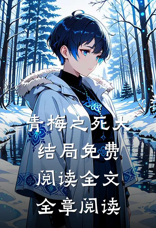 青梅之死大结局免费阅读全文全章阅读