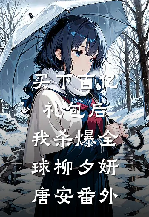 买下百亿礼包后，我杀爆全球柳夕妍唐安番外