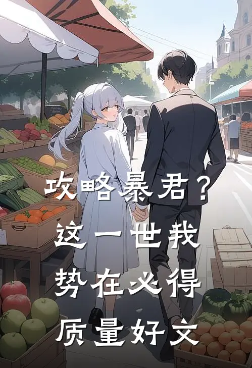 攻略暴君？这一世我势在必得质量好文