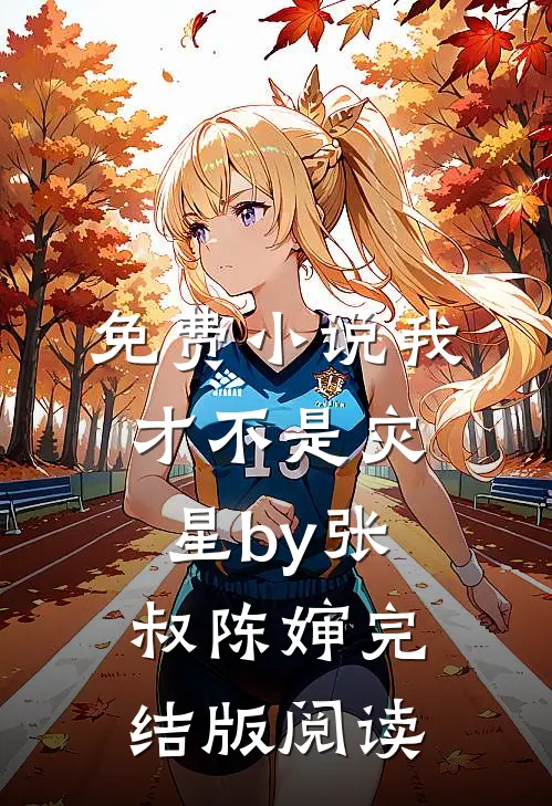免费小说我才不是灾星by张叔陈婶完结版阅读