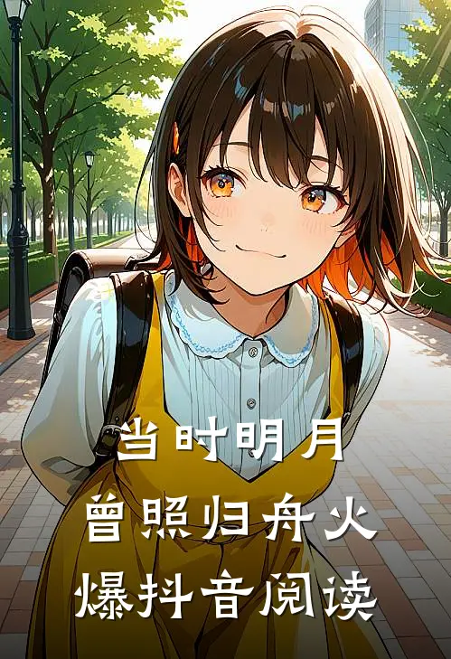 当时明月，曾照归舟火爆抖音阅读