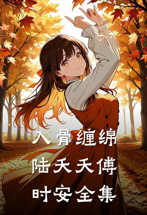 入骨缠绵陆夭夭傅时安 全集