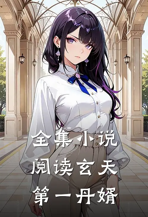 全集小说阅读玄天第一丹婿