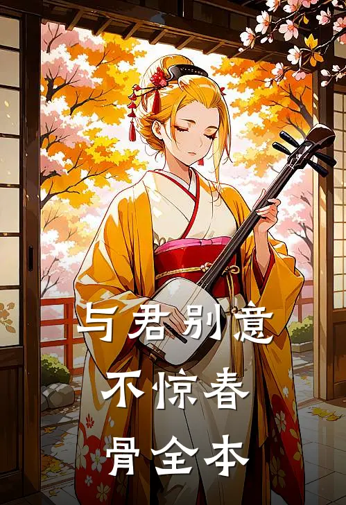 与君别意，不惊春骨全本