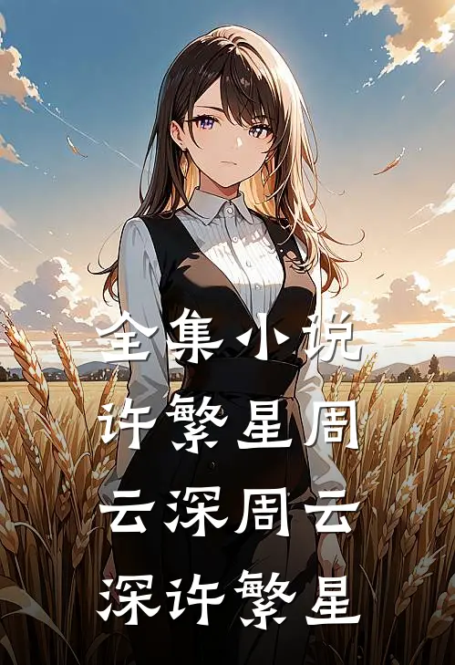 全集小说许繁星周云深周云深许繁星