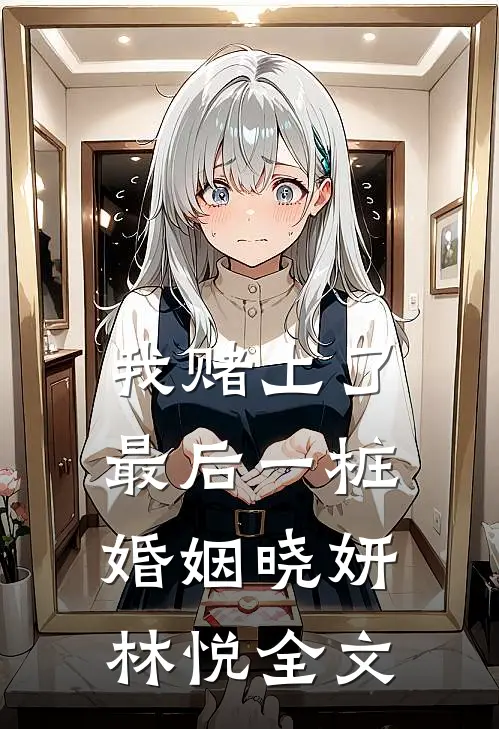 我赌上了最后一桩婚姻晓妍林悦全文