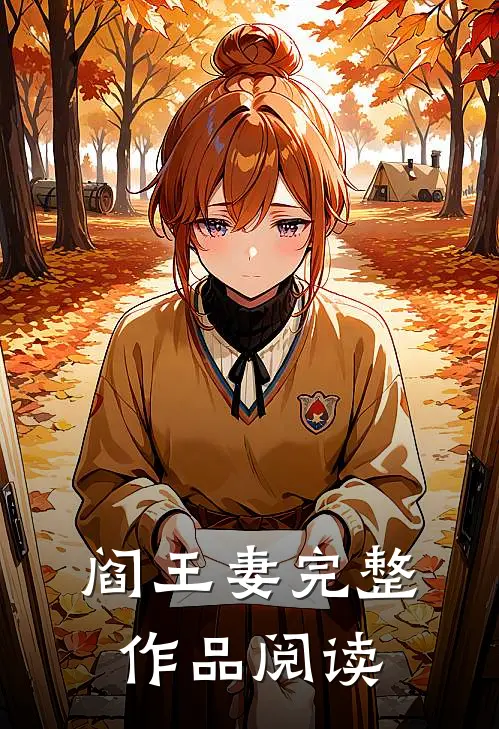 阎王妻完整作品阅读