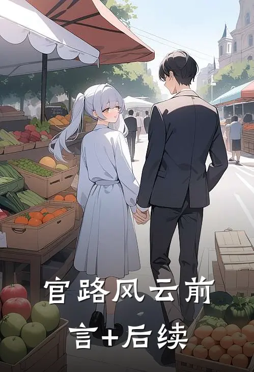 官路风云前言+后续