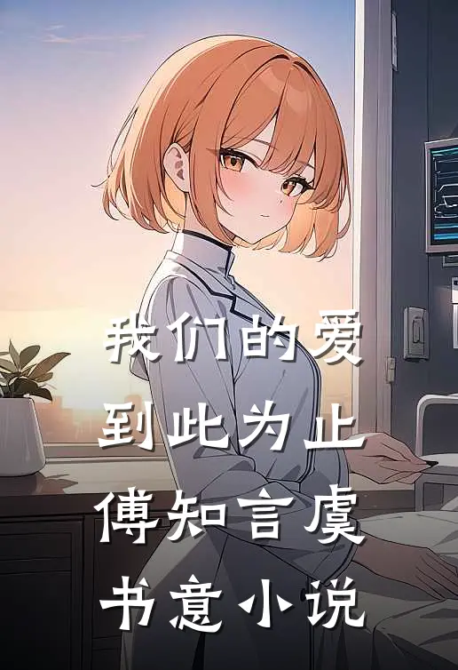我们的爱到此为止傅知言虞书意小说