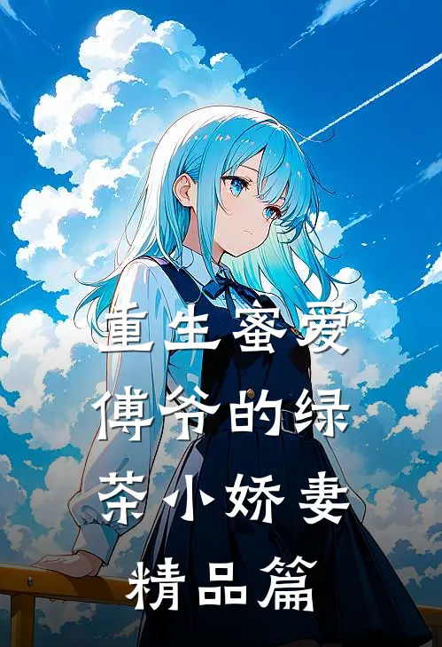 重生蜜爱傅爷的绿茶小娇妻精品篇在线阅读
