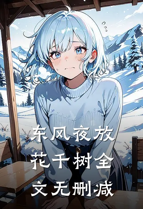 东风夜放花千树全文无删减