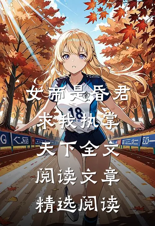 女帝是昏君,求我执掌天下全文阅读文章精选阅读