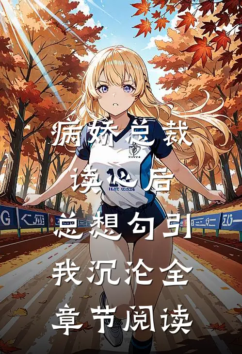 病娇总裁读心后，总想勾引我沉沦全章节阅读