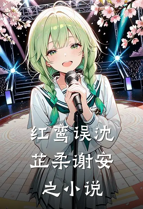 红鸾误沈芷柔谢安之小说