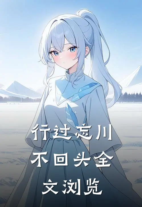 行过忘川不回头全文浏览
