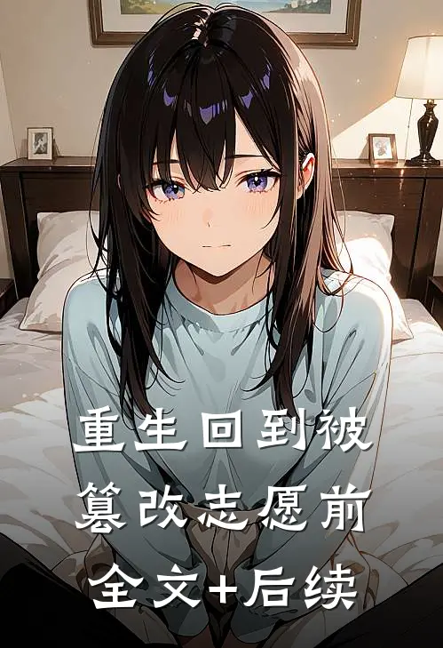 重生回到被篡改志愿前全文+后续