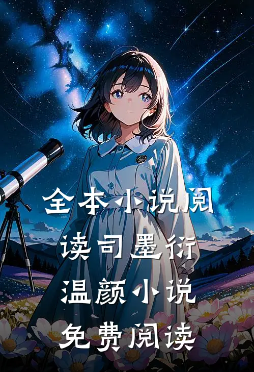 全本小说阅读司墨衍温颜小说免费阅读
