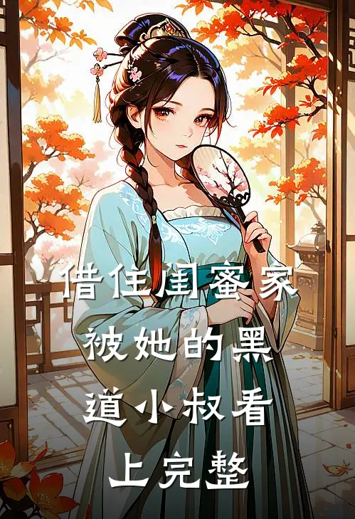 借住闺蜜家，被她的黑道小叔看上完整