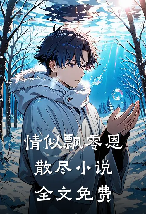 情似飘零恩散尽小说全文免费