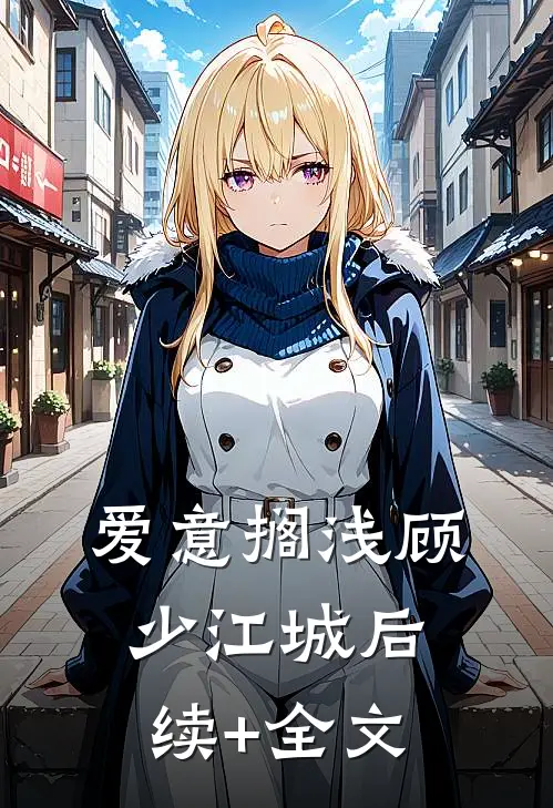 爱意搁浅顾少江城后续+全文