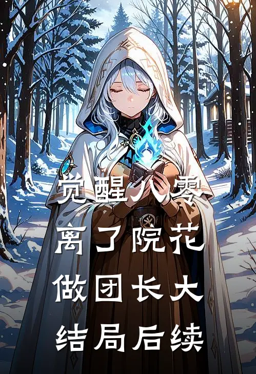 觉醒八零，离了院花做团长大结局后续