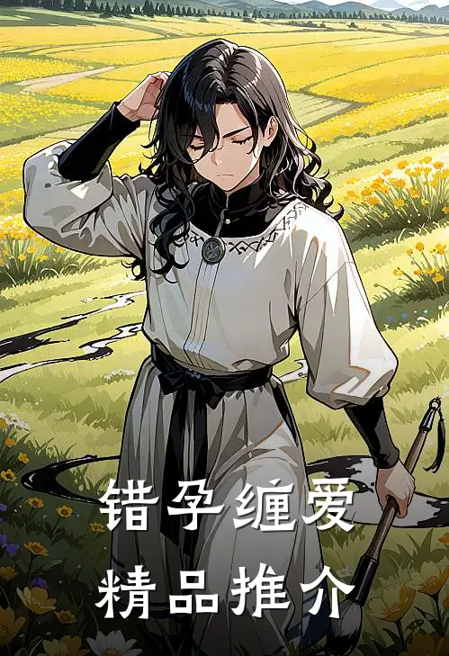 错孕缠爱精品推介