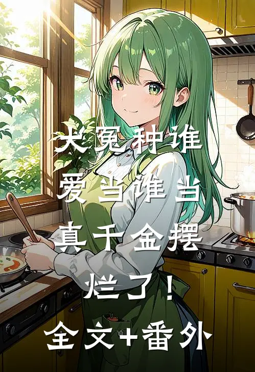大冤种谁爱当谁当，真千金摆烂了！全文+番外