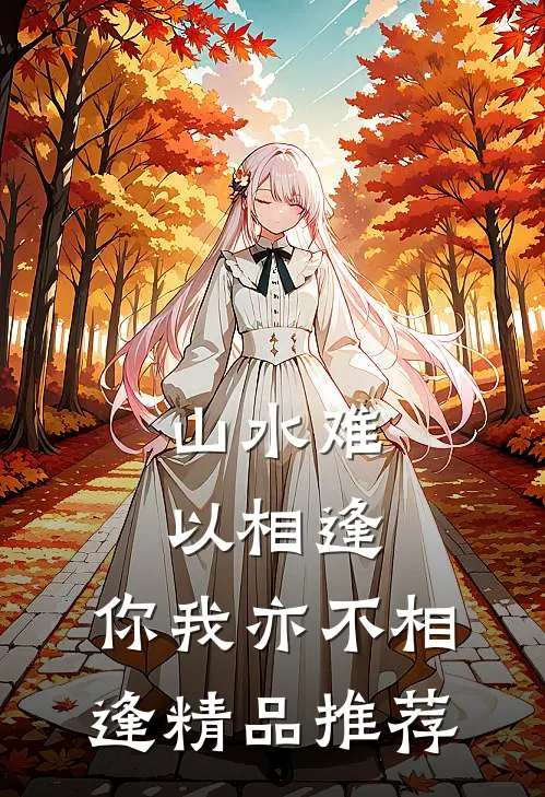 山水难以相逢，你我亦不相逢精品推荐
