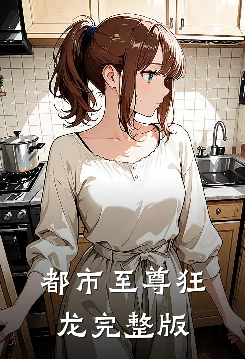 都市至尊狂龙完整版