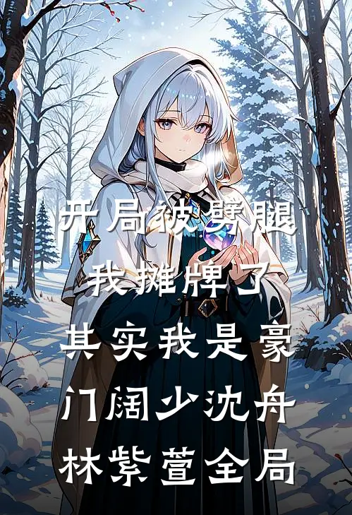开局被劈腿：我摊牌了，其实我是豪门阔少沈舟林紫萱全局