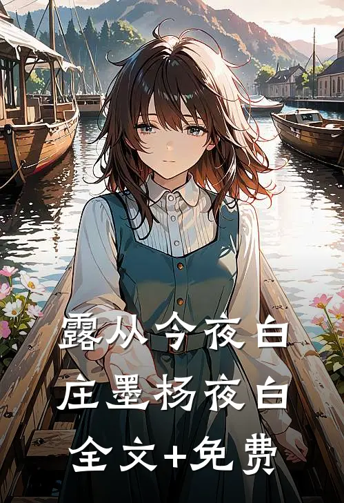露从今夜白庄墨杨夜白全文+免费