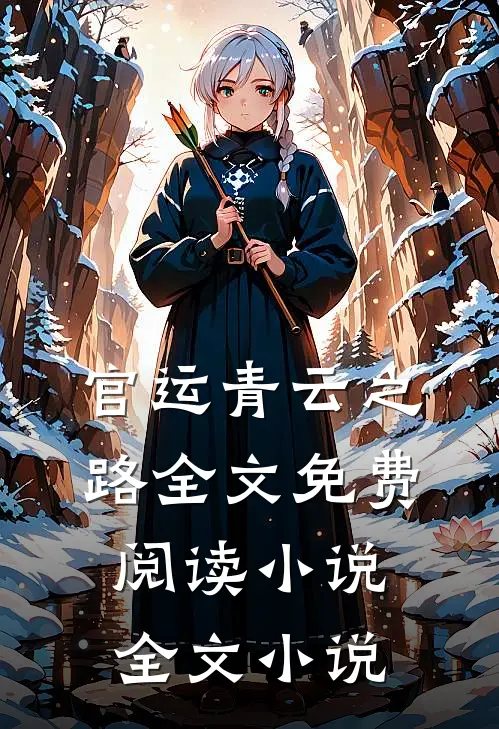 官运青云之路全文免费阅读小说全文小说