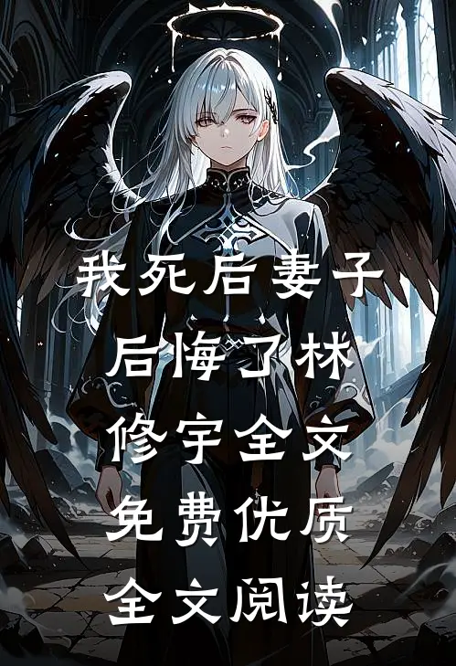 我死后妻子后悔了林修宇全文免费优质全文阅读