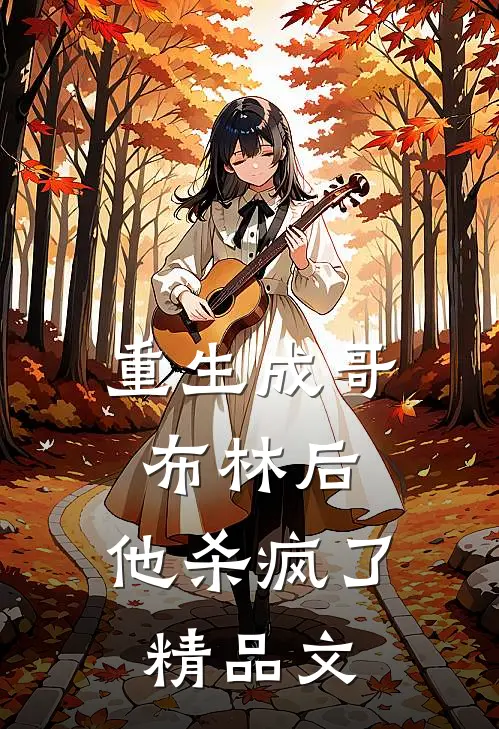重生成哥布林后，他杀疯了精品文
