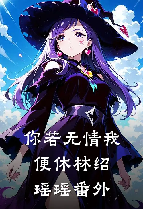 你若无情我便休林绍瑶瑶番外