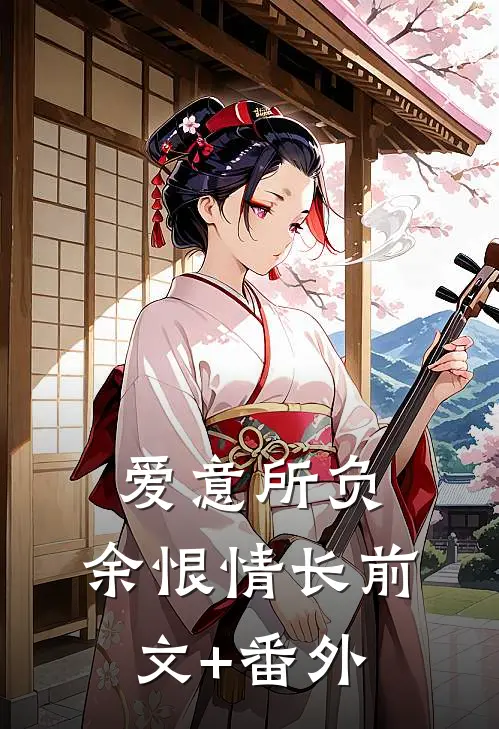 爱意所负，余恨情长前文+番外