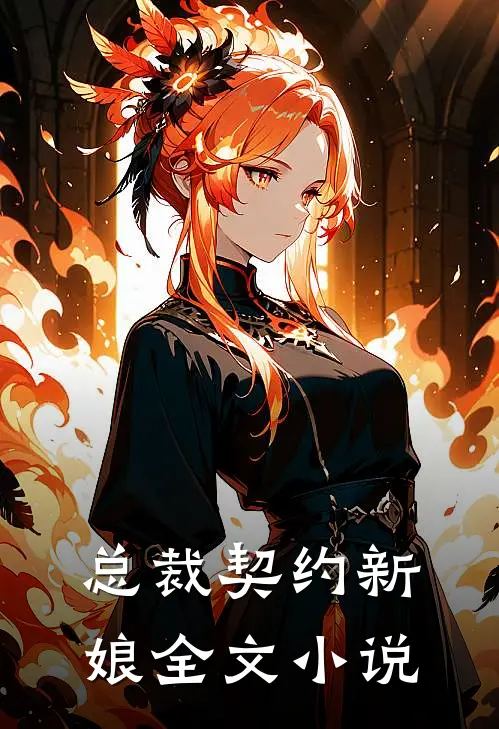 总裁契约新娘全文小说