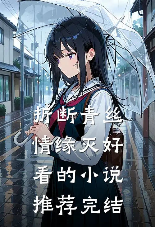折断青丝情缘灭好看的小说推荐完结