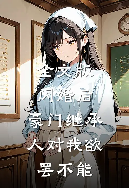 全文版闪婚后，豪门继承人对我欲罢不能