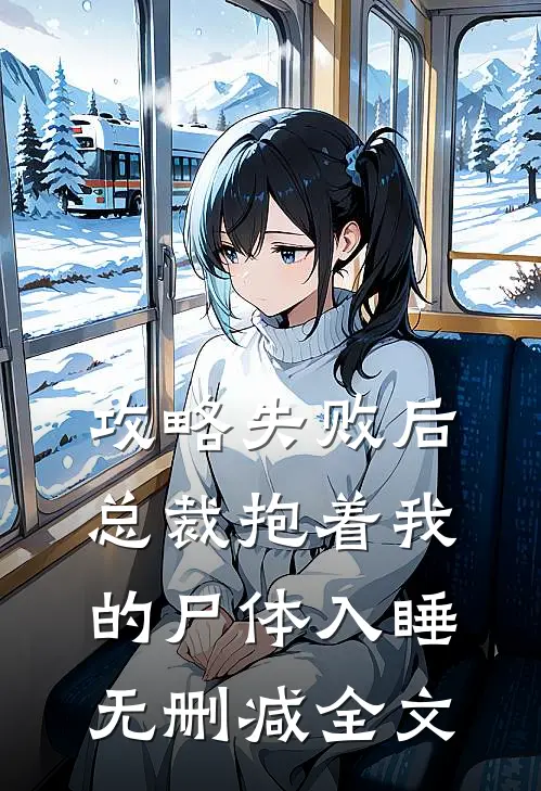 攻略失败后，总裁抱着我的尸体入睡无删减全文