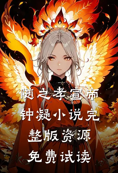 随之孝宣帝钟凝小说完整版资源免费试读